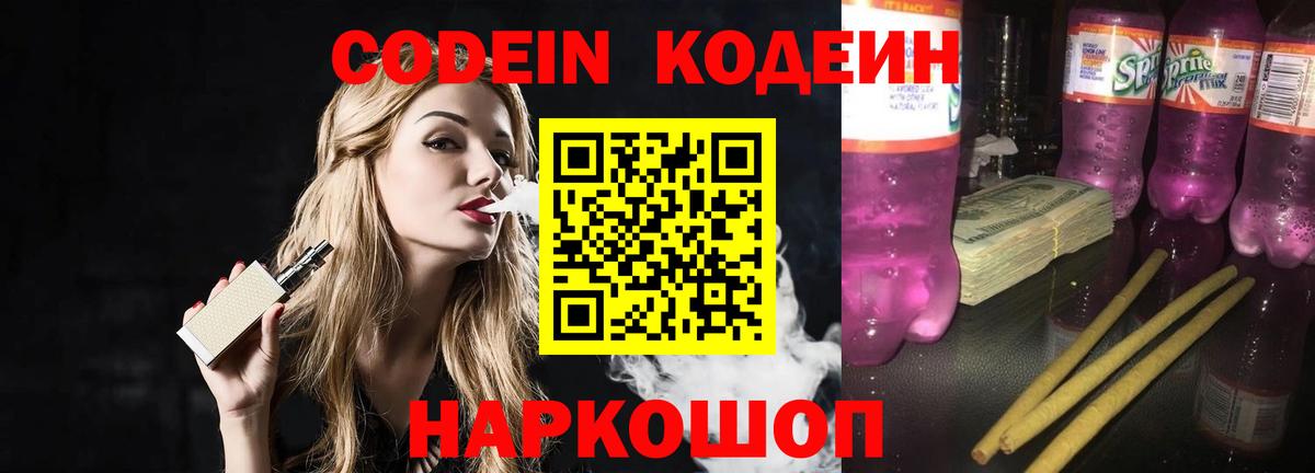 Кодеин напиток Lean (лин)  Вход с VPN  Ярославль 